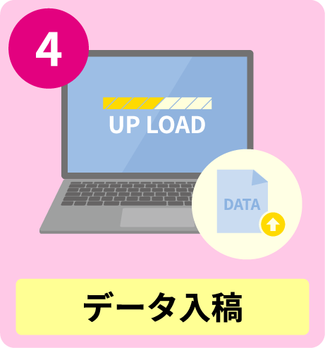 データ入稿